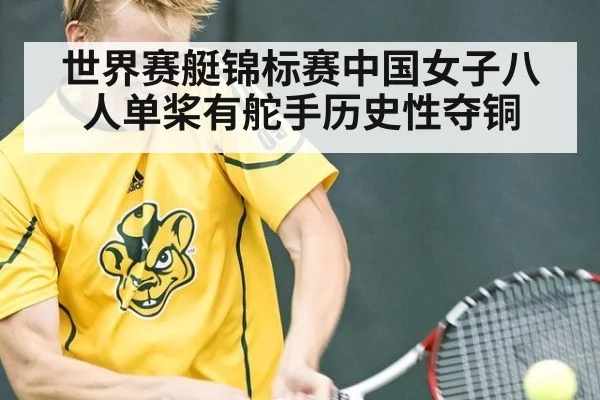 世界赛艇锦标赛中国女子八人单桨有舵手历史性夺铜