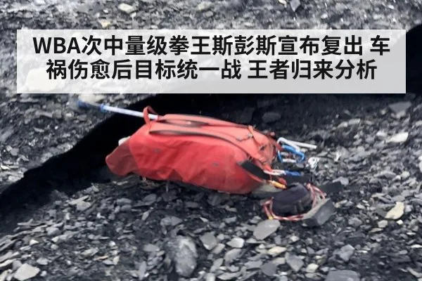 WBA次中量级拳王斯彭斯宣布复出 车祸伤愈后目标统一战 王者归来分析