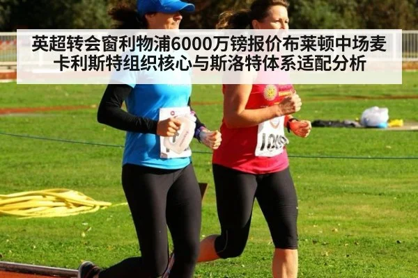 英超转会窗利物浦6000万镑报价布莱顿中场麦卡利斯特组织核心与斯洛特体系适配分析