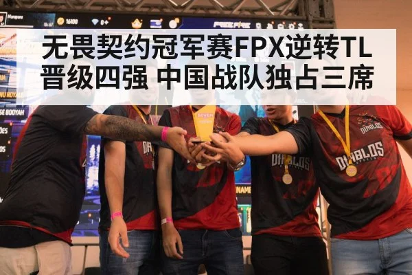 无畏契约冠军赛FPX逆转TL晋级四强 中国战队独占三席