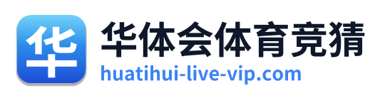 华体会体育竞猜
